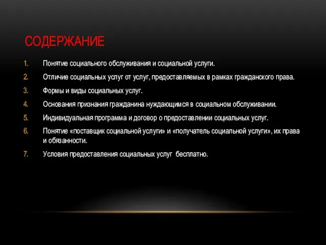 СОДЕРЖАНИЕ Понятие социального обслуживания и социальной услуги. Отличие социальных услуг от услуг,