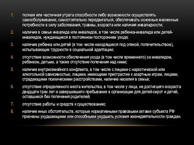 полная или частичная утрата способности либо возможности осуществлять самообслуживание, самостоятельно передвигаться, обеспечивать