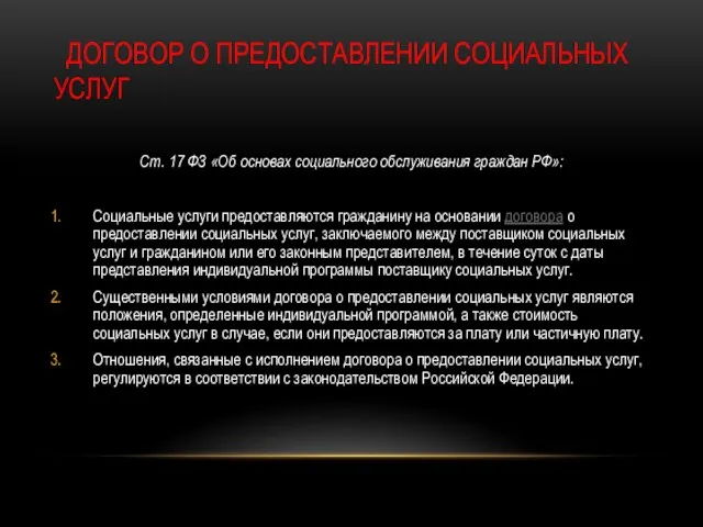 ДОГОВОР О ПРЕДОСТАВЛЕНИИ СОЦИАЛЬНЫХ УСЛУГ Ст. 17 ФЗ «Об основах социального обслуживания