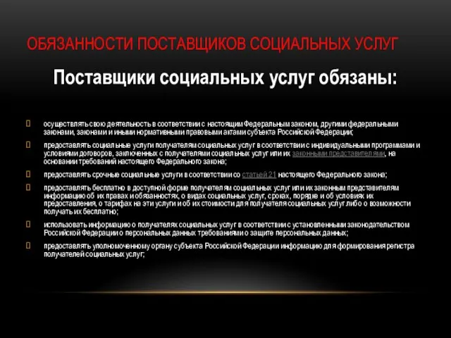 ОБЯЗАННОСТИ ПОСТАВЩИКОВ СОЦИАЛЬНЫХ УСЛУГ Поставщики социальных услуг обязаны: осуществлять свою деятельность в