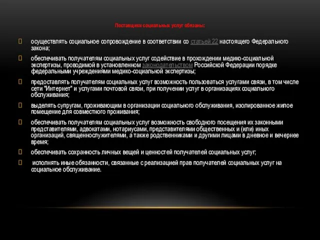 Поставщики социальных услуг обязаны: осуществлять социальное сопровождение в соответствии со статьей 22