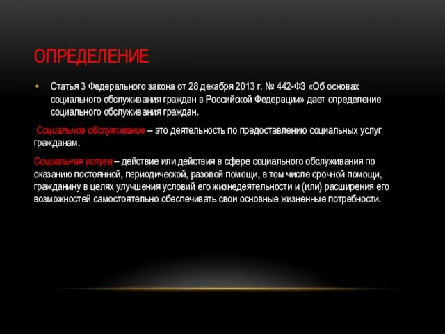 ОПРЕДЕЛЕНИЕ Статья 3 Федерального закона от 28 декабря 2013 г. № 442-ФЗ