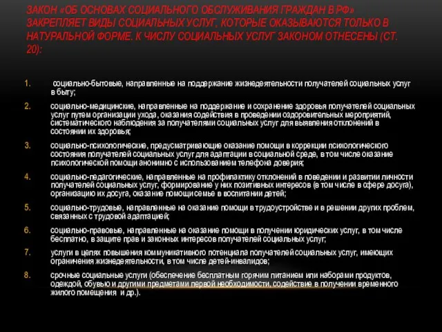 ЗАКОН «ОБ ОСНОВАХ СОЦИАЛЬНОГО ОБСЛУЖИВАНИЯ ГРАЖДАН В РФ» ЗАКРЕПЛЯЕТ ВИДЫ СОЦИАЛЬНЫХ УСЛУГ,