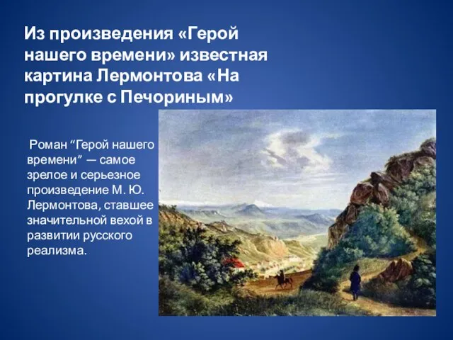 Из произведения «Герой нашего времени» известная картина Лермонтова «На прогулке с Печориным»