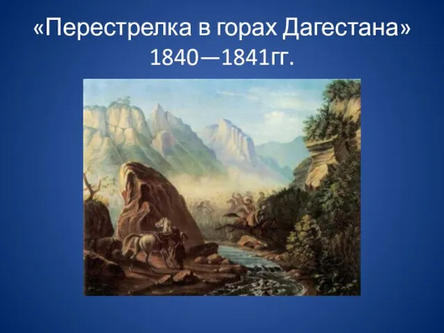 «Перестрелка в горах Дагестана» 1840—1841гг.