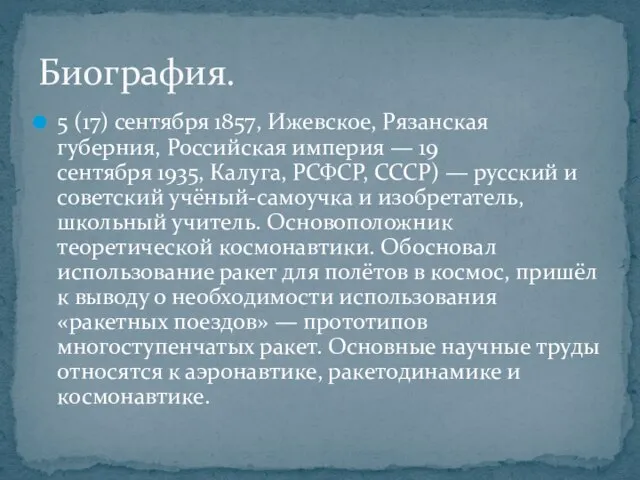 5 (17) сентября 1857, Ижевское, Рязанская губерния, Российская империя — 19 сентября