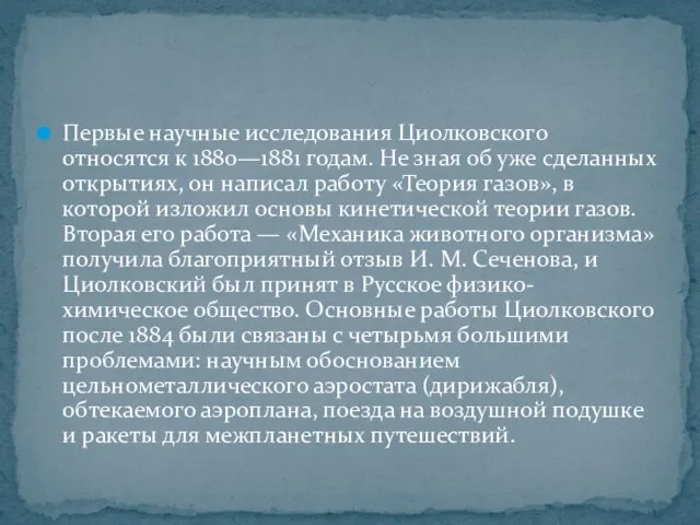 Первые научные исследования Циолковского относятся к 1880—1881 годам. Не зная об уже