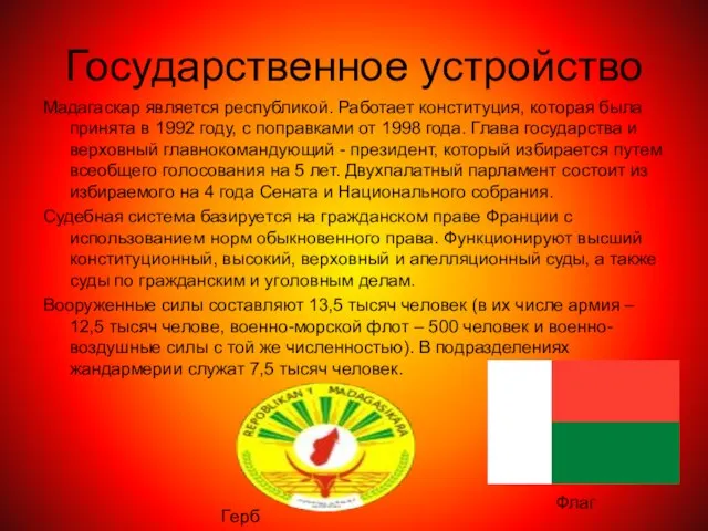 Государственное устройство Мадагаскар является республикой. Работает конституция, которая была принята в 1992