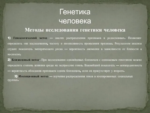 Генетика человека Методы исследования генетики человека 1) Генеалогический метод — анализ распределения