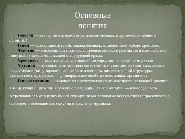 Основные понятия Генотип — совокупность всех генов, локализованных в хромосомах данного организма.