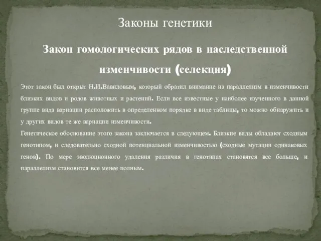 Законы генетики Закон гомологических рядов в наследственной изменчивости (селекция) Этот закон был