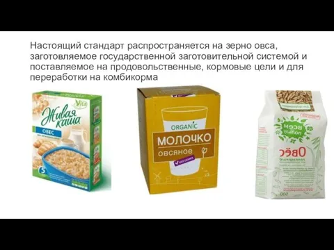 Настоящий стандарт распространяется на зерно овса, заготовляемое государственной заготовительной системой и поставляемое