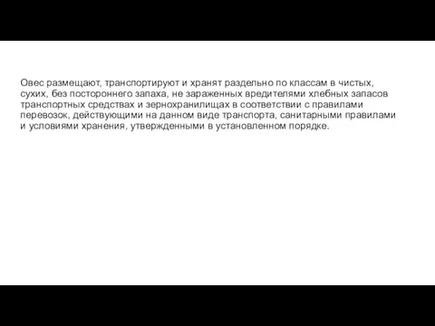 Овес размещают, транспортируют и хранят раздельно по классам в чистых, сухих, без