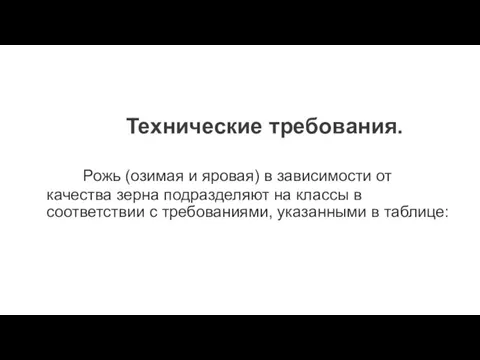 Технические требования. Рожь (озимая и яровая) в зависимости от качества зерна подразделяют