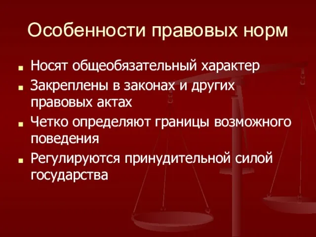 Особенности правовых норм Носят общеобязательный характер Закреплены в законах и других правовых