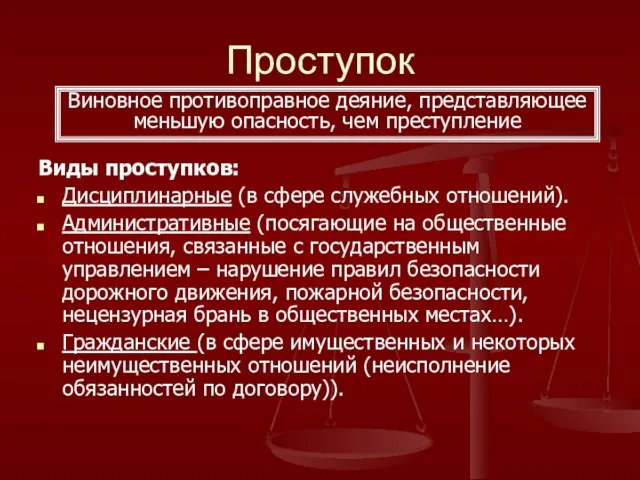 Проступок Виды проступков: Дисциплинарные (в сфере служебных отношений). Административные (посягающие на общественные