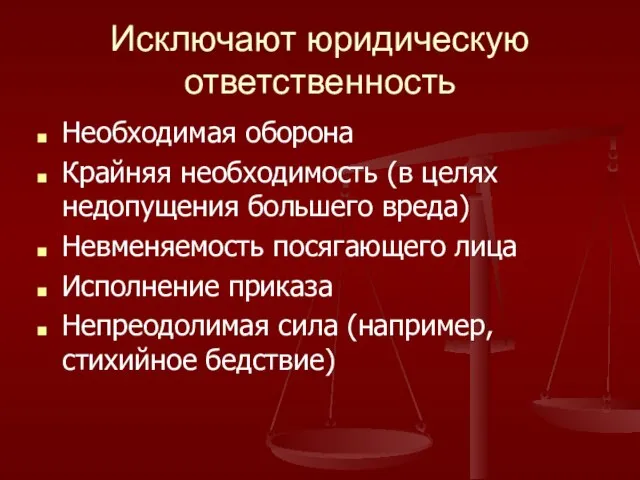 Исключают юридическую ответственность Необходимая оборона Крайняя необходимость (в целях недопущения большего вреда)