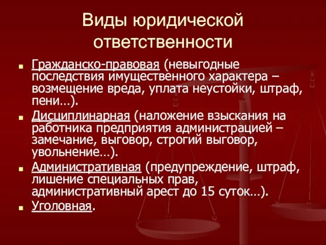 Виды юридической ответственности Гражданско-правовая (невыгодные последствия имущественного характера – возмещение вреда, уплата