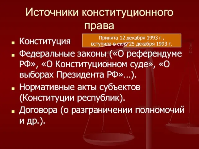 Источники конституционного права Конституция Федеральные законы («О референдуме РФ», «О Конституционном суде»,