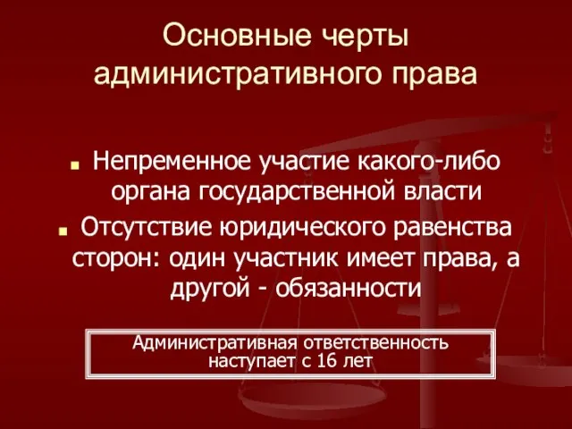 Основные черты административного права Непременное участие какого-либо органа государственной власти Отсутствие юридического