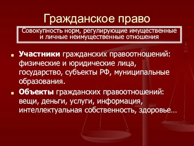 Гражданское право Участники гражданских правоотношений: физические и юридические лица, государство, субъекты РФ,