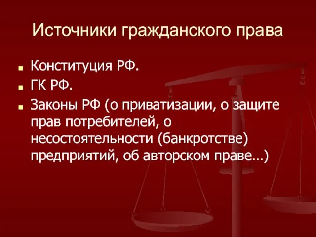 Источники гражданского права Конституция РФ. ГК РФ. Законы РФ (о приватизации, о