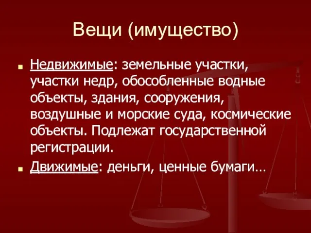 Вещи (имущество) Недвижимые: земельные участки, участки недр, обособленные водные объекты, здания, сооружения,