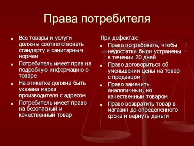 Права потребителя Все товары и услуги должны соответствовать стандарту и санитарным нормам