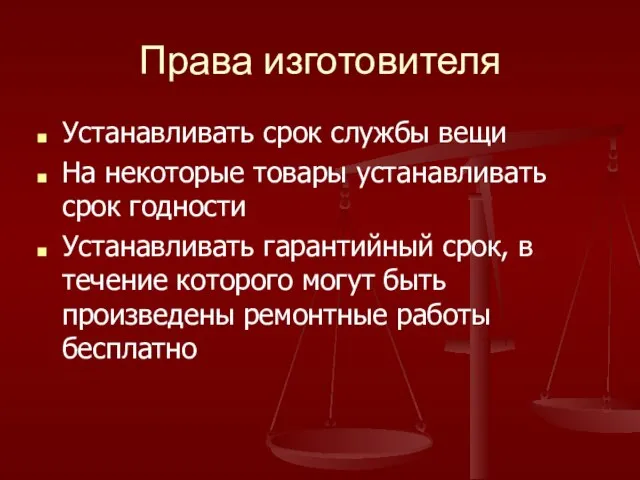 Права изготовителя Устанавливать срок службы вещи На некоторые товары устанавливать срок годности