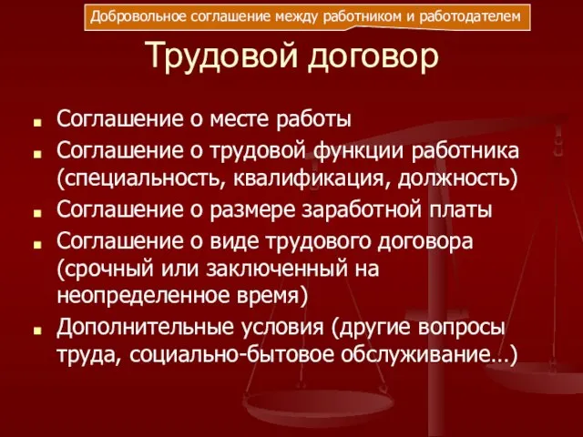 Трудовой договор Соглашение о месте работы Соглашение о трудовой функции работника (специальность,