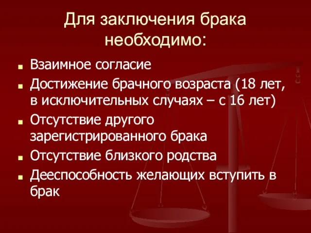 Для заключения брака необходимо: Взаимное согласие Достижение брачного возраста (18 лет, в