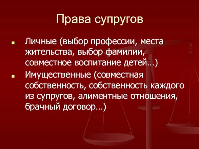 Права супругов Личные (выбор профессии, места жительства, выбор фамилии, совместное воспитание детей…)