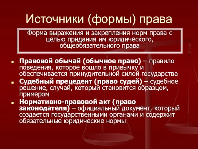 Источники (формы) права Правовой обычай (обычное право) – правило поведения, которое вошло