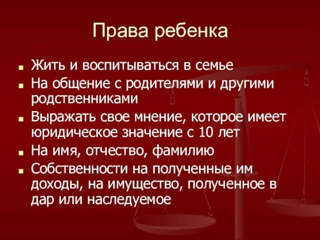 Права ребенка Жить и воспитываться в семье На общение с родителями и