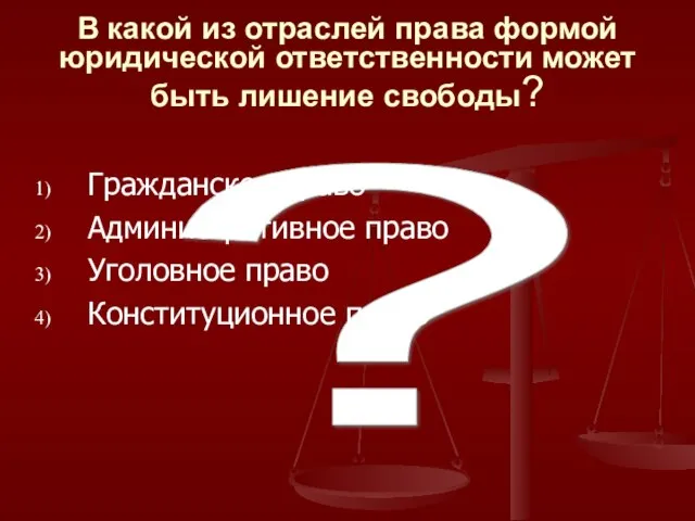 ? В какой из отраслей права формой юридической ответственности может быть лишение