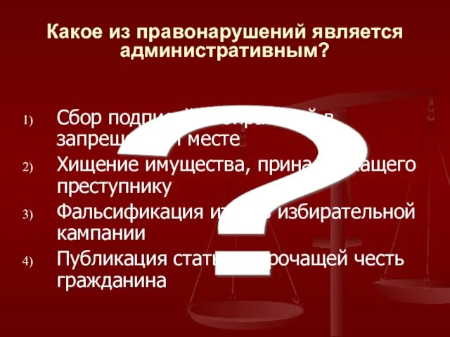 ? Какое из правонарушений является административным? Сбор подписей избирателей в запрещенном месте