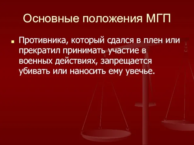 Основные положения МГП Противника, который сдался в плен или прекратил принимать участие