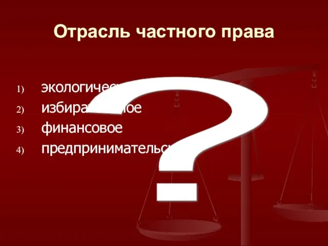 ? Отрасль частного права экологическое избирательное финансовое предпринимательское