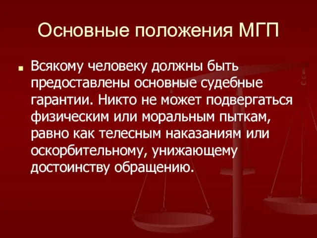 Основные положения МГП Всякому человеку должны быть предоставлены основные судебные гарантии. Никто