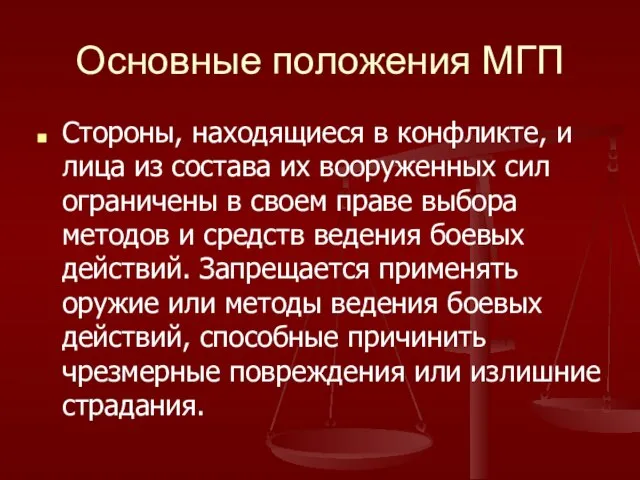 Основные положения МГП Стороны, находящиеся в конфликте, и лица из состава их