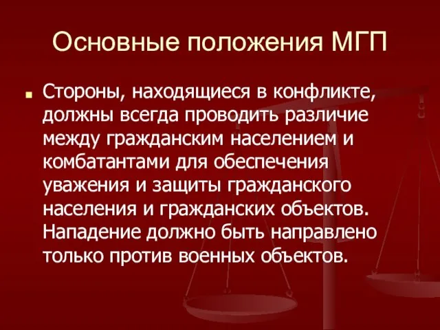 Основные положения МГП Стороны, находящиеся в конфликте, должны всегда проводить различие между