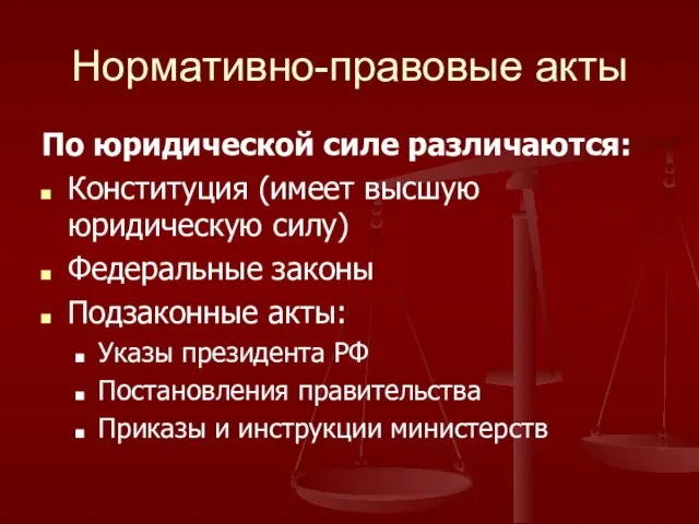 Нормативно-правовые акты По юридической силе различаются: Конституция (имеет высшую юридическую силу) Федеральные