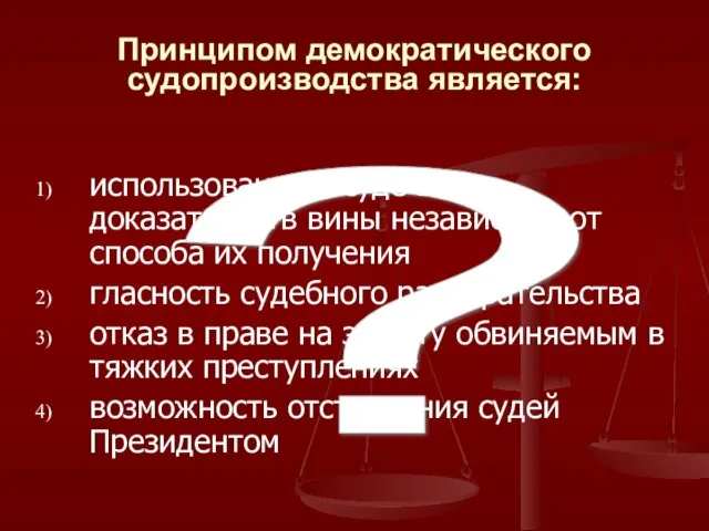 ? Принципом демократического судопроизводства является: использование в суде всех доказательств вины независимо