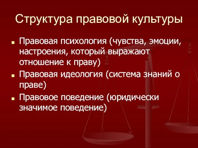 Структура правовой культуры Правовая психология (чувства, эмоции, настроения, который выражают отношение к