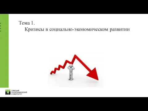 Тема 1. Кризисы в социально-экономическом развитии