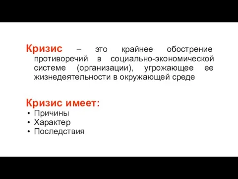 Кризис – это крайнее обострение противоречий в социально-экономической системе (организации), угрожающее ее