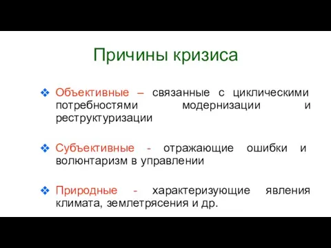 Причины кризиса Объективные – связанные с циклическими потребностями модернизации и реструктуризации Субъективные