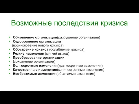 Возможные последствия кризиса Обновление организации(разрушение организации) Оздоровление организации (возникновение нового кризиса) Обострение