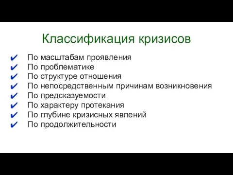 Классификация кризисов По масштабам проявления По проблематике По структуре отношения По непосредственным