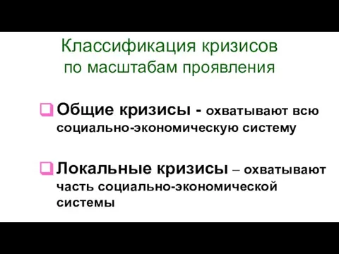 Классификация кризисов по масштабам проявления Общие кризисы - охватывают всю социально-экономическую систему